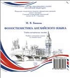 Фоностилистика английского языка: учебно-методическое пособие [Электронное учебное издание на компакт-диске] 