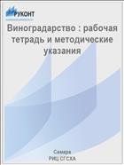 Виноградарство : рабочая тетрадь и методические указания  