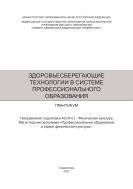 Здоровьесберегающие технологии в системе профессионального образования 