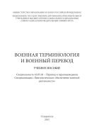 Военная терминология и военный перевод : учебное пособие. Специальность 45.05.01 – Перевод и переводоведение. Специализация «Лингвистическое обеспечение военной деятельности»