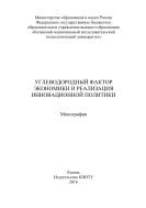 Углеводородный фактор экономики и реализация инновационной политики  