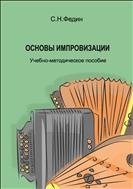 Основы импровизации: учебно-методическое пособие 