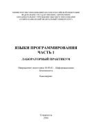 Языки программирования. Часть 1 