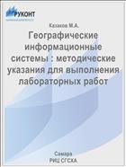 Географические информационные системы : методические указания для выполнения лабораторных работ  