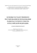 Основы государственного регулирования использования радиочастотного спектра в Российской Федерации 