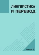 Лингвистика и перевод. Вып. 6 