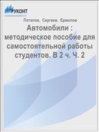 Автомобили : методическое пособие для самостоятельной работы студентов. В 2 ч. Ч. 2 