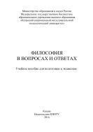 Философия в вопросах и ответах 
