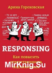 Responsing. Как повысить ответственность подчиненных