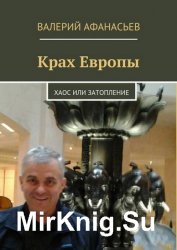 Крах Европы. Хаос или затопление