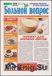 Больной вопрос №8 2018