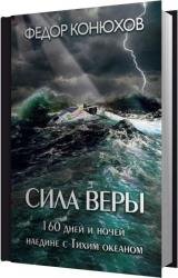 Сила веры. 160 дней и ночей наедине с Тихим океаном (Аудиокнига)