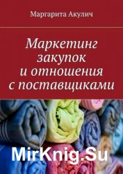 Маркетинг закупок и отношения с поставщиками