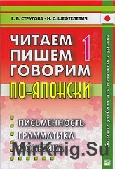 Читаем, пишем, говорим по-японски. Том 1 (6-е издание)