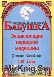 Бабушка. Энциклопедия народной медицины. том 54