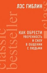 Как обрести уверенность и силу в общении с людьми