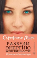 Разбуди Энергию женственности! Вспомни себя истинную