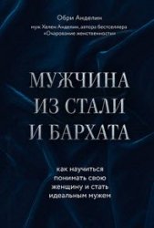 Мужчина из стали и бархата. Как научиться понимать свою женщину и стать идеальным мужем