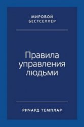 Правила управления людьми. Как раскрыть потенциал каждого сотрудника