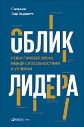 Облик лидера. Недостающее звено между способностями и успехом