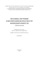 Методика обучения и воспитания безопасности жизнедеятельности 