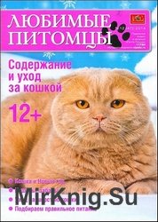 Любимые питомцы №12 2014