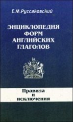 Энциклопедия форм английский глаголов: правила и исключения