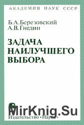 Задача наилучшего выбора