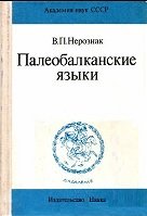 Палеобалканские языки