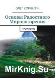 Основы Радостного Мировоззрения. ПроЯснение