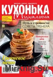 Кухонька Михалыча №2 2019