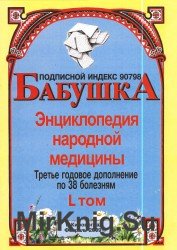 Бабушка. Энциклопедия народной медицины. том 50