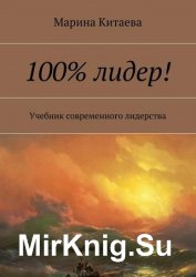 100% лидер! Учебник современного лидерства