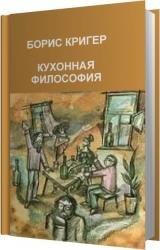 Кухонная философия. Трактат о правильном жизнепроведении (Аудиокнига)