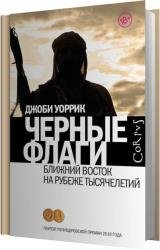 Черные флаги. Ближний Восток на рубеже тысячелетий (Аудиокнига)