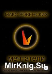 Мечтатели. Мечтать и реализовывать свои мечты