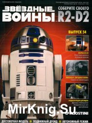 Звёздные Войны. Соберите своего R2-D2 № 54 (2019)