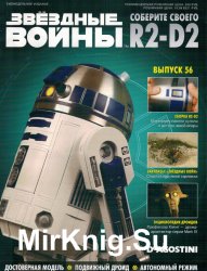 Звёздные Войны. Соберите своего R2-D2 № 56 (2019)