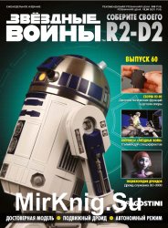 Звёздные Войны. Соберите своего R2-D2 № 60 (2019)