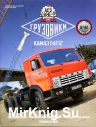 Автолегенды СССР Грузовики № 42 - КАМАЗ-54112