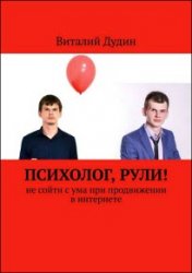 Психолог, рули! Не сойти с ума при продвижении в интернете