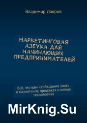 Маркетинговая азбука для начинающих предпринимателей