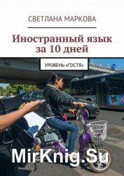 Иностранный язык за 10 дней. Уровень «Гостя»