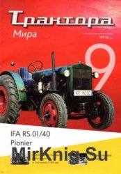 IFA RS 01/40 Pionier (Трактора мира № 9)