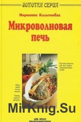 Микроволновая печь