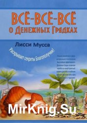 Всё-всё-всё о Денежных Грядках. Лисси Мусса раскрывает секреты Благополучия!