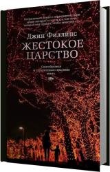 Жестокое царство (Аудиокнига) 