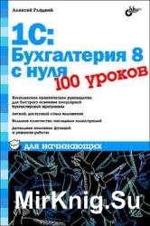 1С:Бухгалтерия 8 с нуля. 100 уроков для начинающих