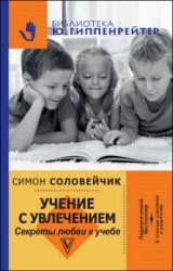 Учение с увлечением. Секреты любви к учебе