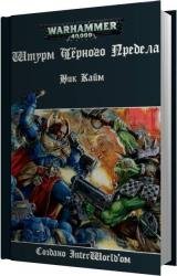 Штурм Чёрного Предела (Аудиокнига)